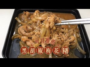 Range mate│黑胡椒梅花豬 │快速上菜 │懶人食譜 │免開火 │快速上菜 │上班族│學生│廚房新手│微波料理 │Black Pepper Pork Slices~