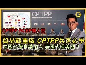 CPTPP RCEP懶人包 貿易爭重啟 CPTPP兵家必爭 中國台灣申請加入 英國代理美國？ 李鴻彥 大觀演繹David