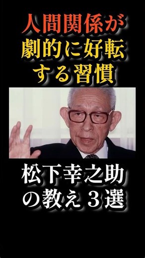 Habits That Will Dramatically Improve Your Relationships: 3 Teachings from Konosuke Matsushita