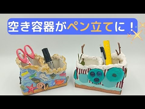 【紙粘土】牛乳パックで作るペン立て【ウイングシルク】