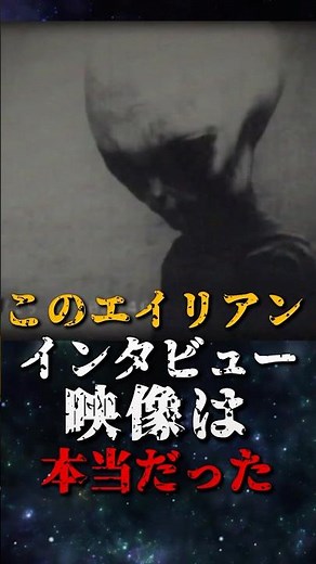 このエイリアンインタビュー映像は本当だった