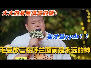 毛豆放言在呼兰面前自己才是永远的神？！大大的身躯满满的梗啊这可是！yyds #脱口秀 #脱口秀大会 #脱口秀和ta的朋友们 #综艺 #搞笑 #毛豆