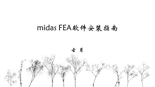 midas FEA软件安装指南
