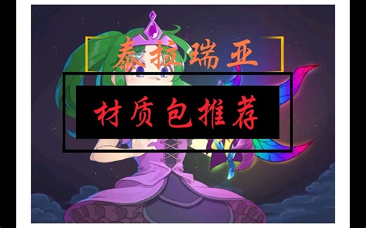 【泰拉瑞亚】我最喜欢的几款材质包