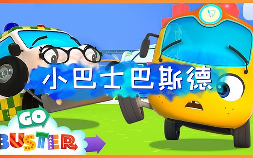 【亲子英语启蒙故事动画】Go Buster.小巴士巴斯德.Wobbly Tooth Accident.掉牙事故.男孩最爱小车迷汽车动画片.看动画学英语