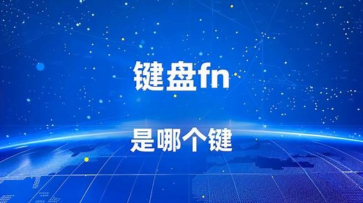 键盘fn是哪个键？