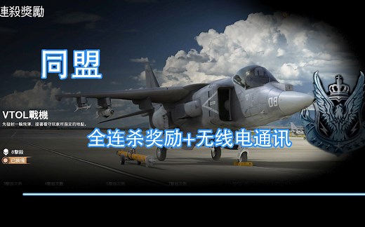 【COD16】：已更新中英字幕！同盟，全连杀奖励 无线电通讯