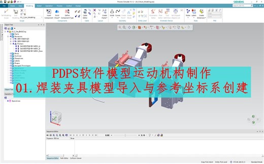 PDPS软件模型运动机构制作：焊装夹具模型导入与参考坐标系创建