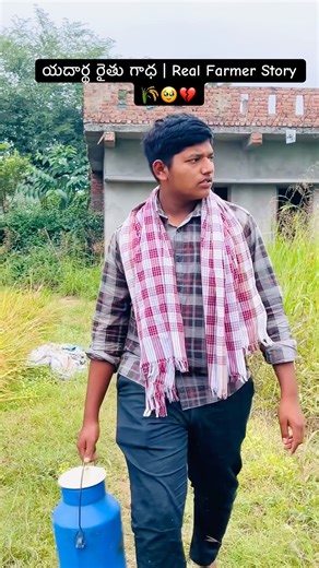 యదార్థ రైతు గాధ | Real Farmer Story 🌾🥹💔 #farmer #situation #hearttouching #emotional #realstory
