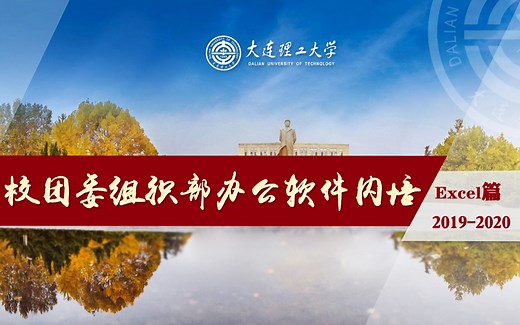 办公软件培训——Excel篇