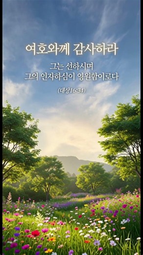 Give Thanks to the Lord 1 Chronicles 16:34 #Thanksgiving #BibleVerse #AudioBible #TreePlantedBySt...