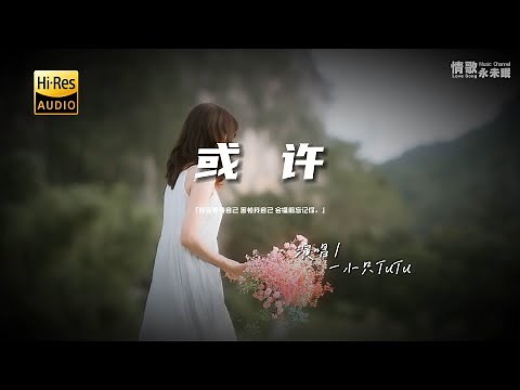 一小只TuTu - 或许♫『动态歌词 | 高音质 | pinyin Lyrics | 每日歌单推荐』