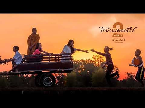 ไทบ้านเดอะซีรีส์ 2.2 ซาวด์พิณประกอบภาพยนต์ ไทบ้านเดอะซีรีส์ 2.2