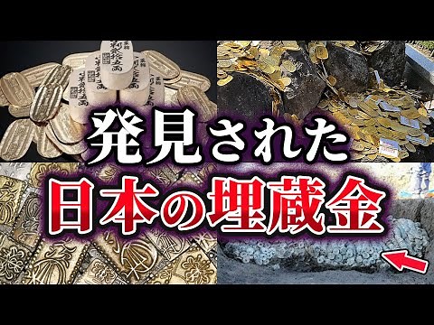 【ゆっくり解説】本当にあった⁉日本で発見された埋蔵金6選