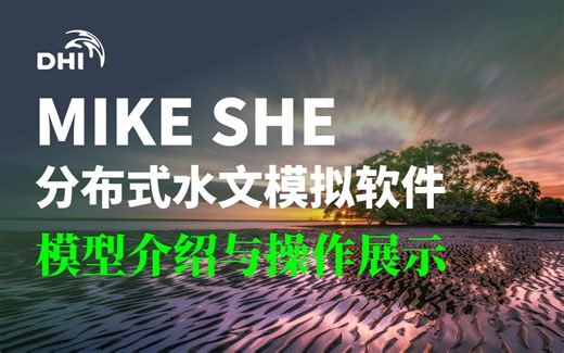 MIKE SHE模型介绍与操作展示