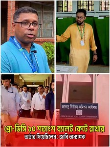 প্রো-ভিসি ১০ শতাংশ ব্যালট কে'টে রাখার অর্ডার দিয়েছিলেন : জাবি অধ্যাপক | Bangla STAR