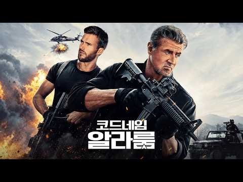 영화 [코드네임: 알라룸] 예고편(한글): '실베스터 스탤론' 주연 리얼타임 서바이벌 액션: 2026.06 액션, 스릴러: Alarum