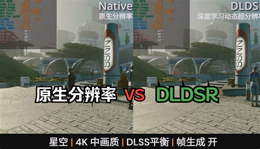 英伟达 DLDSR (深度学习动态超分辨率) vs Native (原生分辨率)，4款游戏4K对比