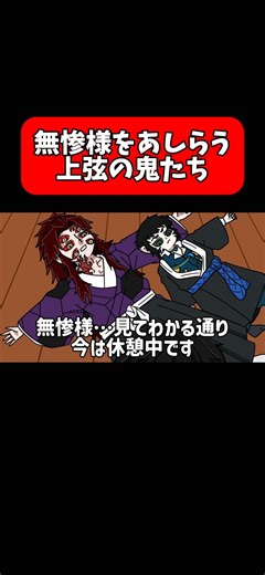 無惨様をあしらう上弦の鬼たち#shorts #アニメ #鬼滅の刃 #毎日投稿