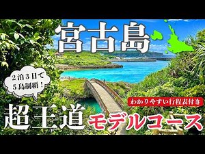 [Miyakojima Super Classic Course] This is the correct way to tour! A 2 night, 3 day plan to fully...