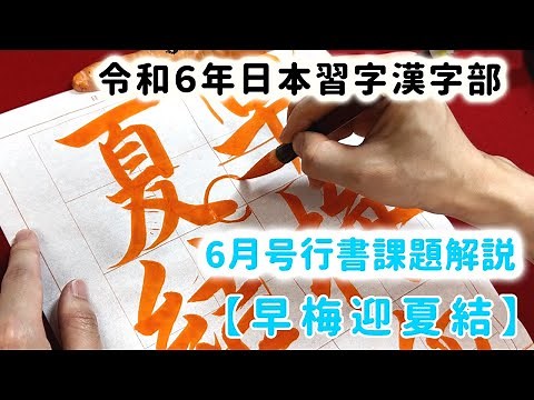 【日本習字解説】令和6年6月号 漢字部行書課題「早梅迎夏結」の書き方
