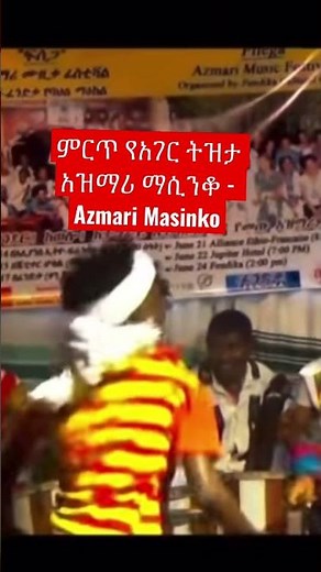 ምርጥ የአገር ትዝታ አዝማሪ ማሲንቆ - Azmari Masinko
