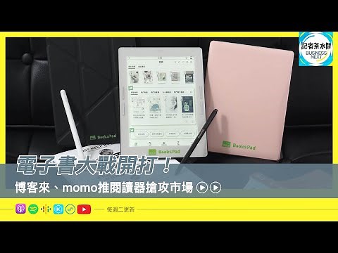 【記者茶水間】EP153.電子書大戰開打！博客來、momo發布閱讀器，誠品推平台，如何拓展閱讀經濟新版圖？