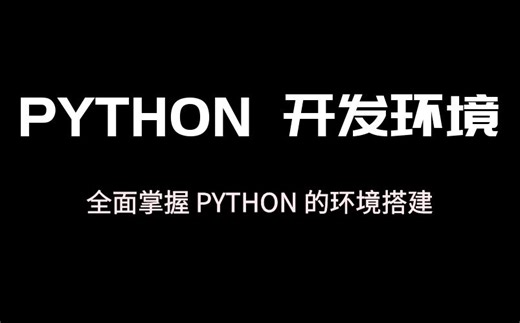 Python 开发环境 | virtualenv + pyenv + anaconda + jupyter | 全场景环境配置方案
