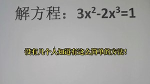 解方程：3x²-2x³=1，没有几个人知道有这么简单的方法！