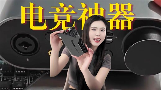99%电竞玩家错过的神级外设 创新AE-9游戏声卡，带您体验前所未有的游戏音频世界
