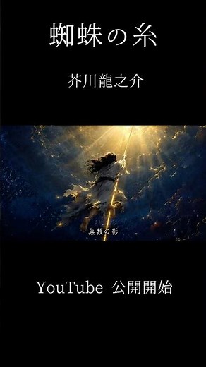 蜘蛛の糸|芥川龍之介