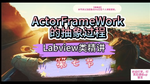 【Labview类】7-ActorFrameWork的演变过程 (需要站点邀请码的 联系up）☆