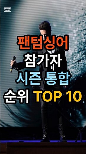 팬텀싱어 참가자 시즌 통합 순위 Top 10 Phantom Singer Participants