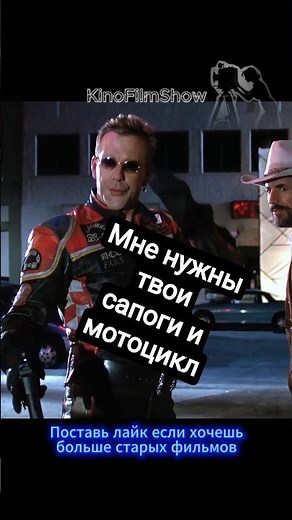 Не трогай сапоги ковбоя | Харли Дэвидсон и Ковбой Мальборо 1991