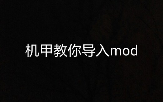 《铁锈战争》导入mod教程