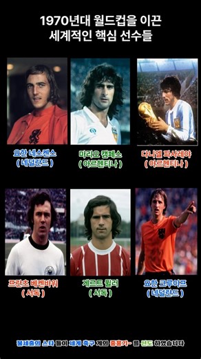 1970년대 월드컵을 이끈 세계적인 핵심 선수들 [ 세계 축구와 FIFA 월드컵의 역사 그 제2편 중흥기 - 다섯번째 이야기 ]