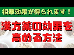 漢方ダイエット、美容に効果的！飲むタイミングだけではない、漢方薬の効果を高める方法！！