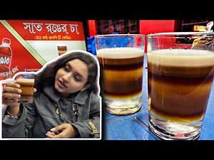 সিলেটের বিখ্যাত সাত রঙের চা || 7 colours Tea || Seven Layers Tea in Sylhet