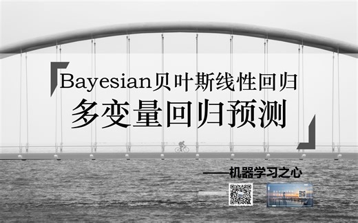 【回归预测 | Bayesian】Bayesian贝叶斯线性回归多变量回归预测 | Bayesian贝叶斯线性回归多变量回归预测_哔哩哔哩_bilibili