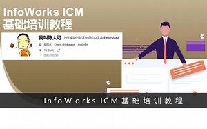 InfoWorks ICM基础培训教程简介