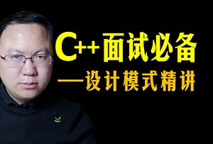 可能是最好的C++设计模式教程了！面试必备、纯干货分享【程序员Rock】