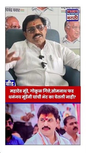 Beed Vilas Ghule : Mahadev Munde, गोकूळ गित्ते,सोमनाथ फड.. धनंजय मूंडेंनी यांची भेट का घेतली नाही?