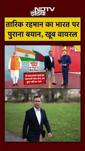 Syed Suhail | Bharat Ki Baat Batata Hoon | Tarique Rahman का भारत पर पुराना बयान, खूब वायरल #shorts