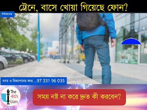 ট্রেনে, বাসে খোয়া গিয়েছে ফোন? সময় নষ্ট না করে দ্রুত কী করবেন? | The 4th Column