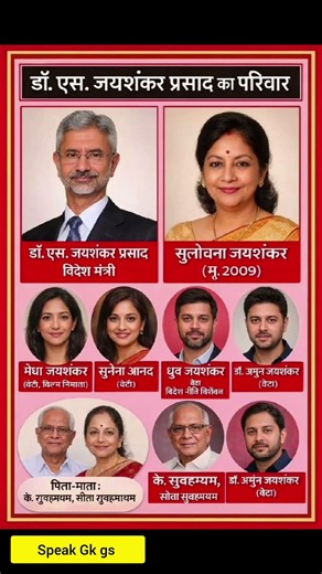 डॉ एस जयशंकर प्रसाद का परिवार ❗ Dr S Jaishankar's family#ytshorts #gk #politics