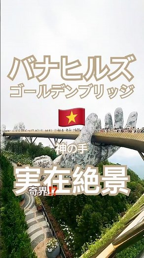 🇻🇳【ダナン】一生に一度は見たいバナヒルズゴールデンブリッジ🖐️世界の奇界絶景がこれ😬 巨大すぎる「手」に支えられた謎の橋 #ベトナム旅行 #vietnamtravel