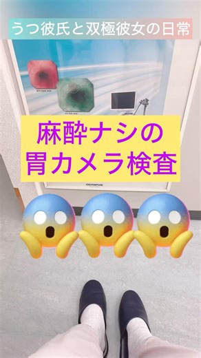 麻酔ナシの胃カメラ検査😭