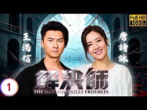 TVB懸疑劇線上看 | K痛失摯愛又遭陷害 | 王浩信 | 唐詩詠 | 陳敏之 | 張頴康 | 解決師 01/30 | 粵語中字 | 2019