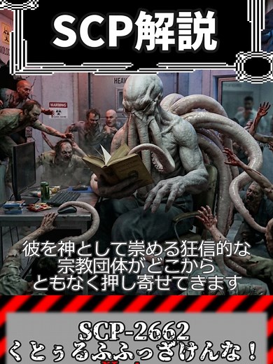 進行を望まない邪神の末路 - SCP-2662 解説