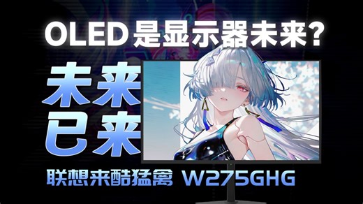现在OLED显示器能碰了吗？联想来酷猛禽 W2759HG QD-OLED 显示器上手体验(2K 360Hz)